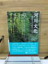 河川文化 : 河川文化を語る会講演集