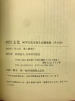 河川文化 : 河川文化を語る会講演集
