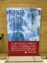 河川文化 : 河川文化を語る会講演集
