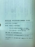 河川文化 : 河川文化を語る会講演集