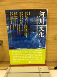 河川文化 : 河川文化を語る会講演集