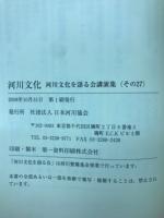 河川文化 : 河川文化を語る会講演集