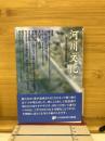 河川文化 : 河川文化を語る会講演集