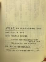 河川文化 : 河川文化を語る会講演集