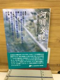 河川文化 : 河川文化を語る会講演集