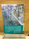 河川文化 : 河川文化を語る会講演集