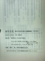 河川文化 : 河川文化を語る会講演集