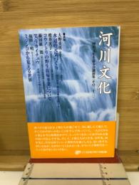 河川文化 : 河川文化を語る会講演集