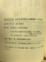 河川文化 : 河川文化を語る会講演集