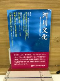 河川文化 : 河川文化を語る会講演集