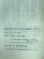 河川文化 : 河川文化を語る会講演集