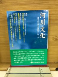 河川文化 : 河川文化を語る会講演集