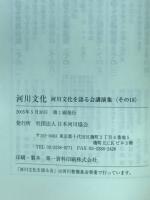 河川文化 : 河川文化を語る会講演集
