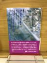 河川文化 : 河川文化を語る会講演集