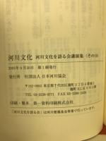 河川文化 : 河川文化を語る会講演集