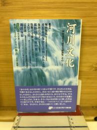 河川文化 : 河川文化を語る会講演集