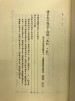 河川文化 : 河川文化を語る会講演集