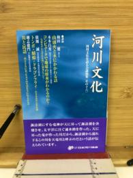 河川文化 : 河川文化を語る会講演集