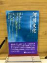 河川文化 : 河川文化を語る会講演集