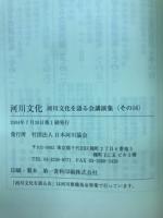 河川文化 : 河川文化を語る会講演集