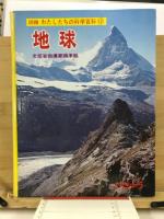 図鑑わたしたちの科学百科