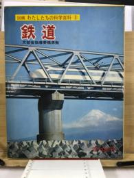 図鑑わたしたちの科学百科
