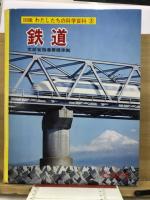 図鑑わたしたちの科学百科