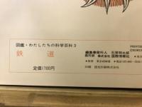 図鑑わたしたちの科学百科