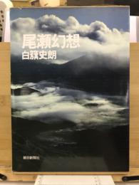 尾瀬幻想