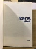 尾瀬幻想