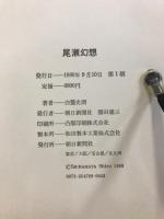 尾瀬幻想