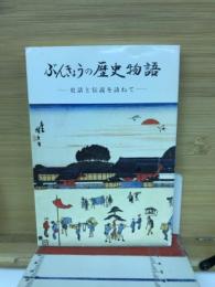 ぶんきょうの歴史物語 : 史話と伝説を訪ねて