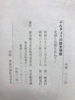 ぶんきょうの歴史物語 : 史話と伝説を訪ねて