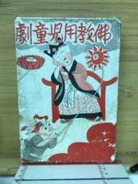 仏教用児童劇