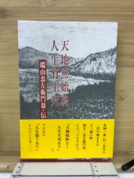 端山忠左衛門翁・伝記　天地無始終人生有生死