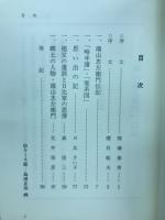端山忠左衛門翁・伝記　天地無始終人生有生死