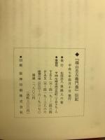 端山忠左衛門翁・伝記　天地無始終人生有生死