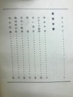 東京今昔帖