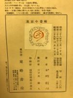 東京今昔帖