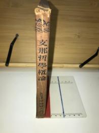 支那哲學槪論