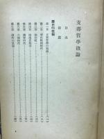 支那哲學槪論