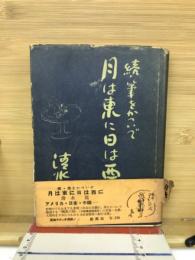 月は東に日は西に : 続・筆をかついで
