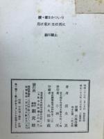 月は東に日は西に : 続・筆をかついで