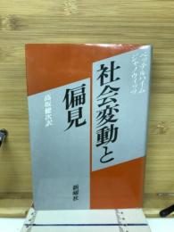 社会変動と偏見