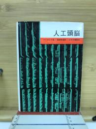 人工頭脳