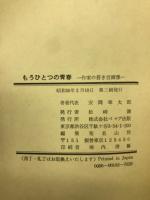 もうひとつの青春 : 作家の若き自画像