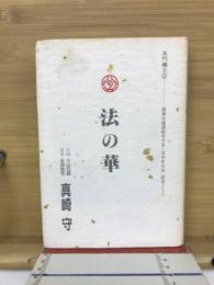 法の華　開導百遠諱結実大会・青少年大会記念コミック