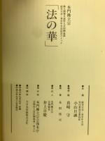 法の華　開導百遠諱結実大会・青少年大会記念コミック