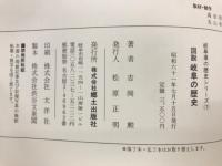 図説岐阜の歴史 : 目で見る岐阜市・各務原市・本巣郡・山県郡の歴史