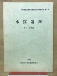 水窪遺跡　第2次調査